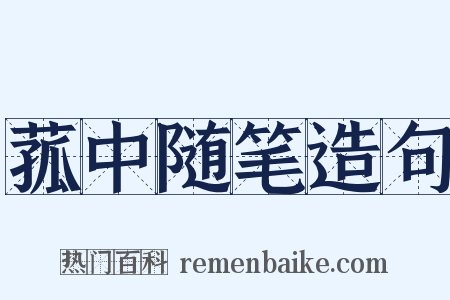 菰中随笔造句是什么意思的图片